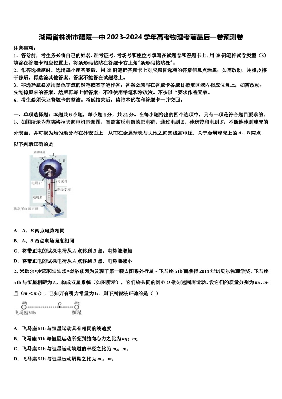 湖南省株洲市醴陵一中2023-2024学年高考物理考前最后一卷预测卷含解析.doc_第1页
