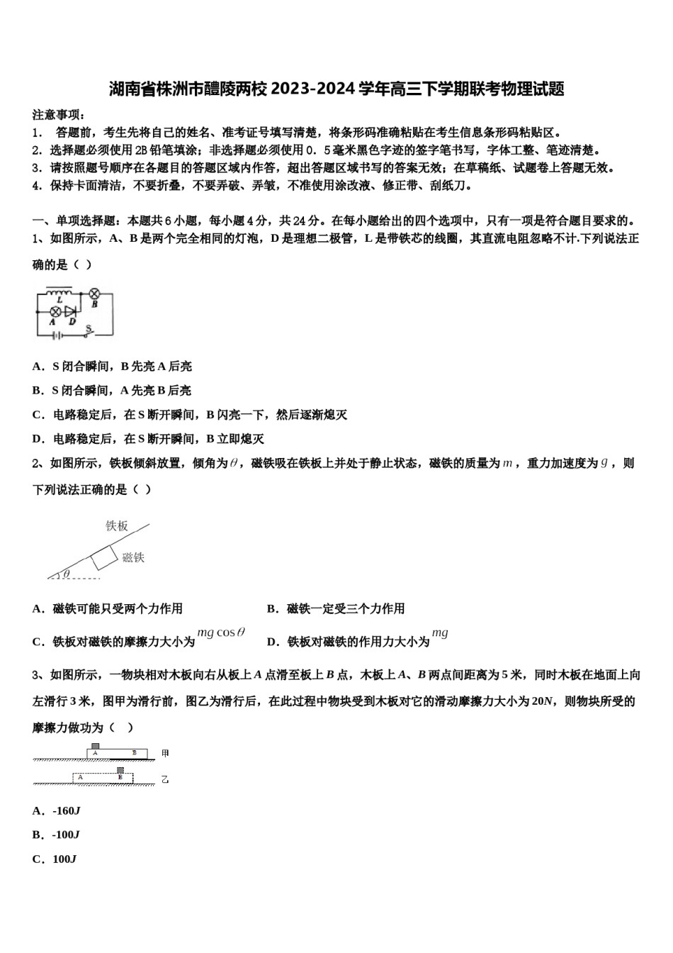 湖南省株洲市醴陵两校2023-2024学年高三下学期联考物理试题含解析.doc_第1页