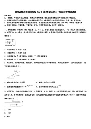 湖南省株洲市醴陵两校2023-2024学年高三下学期联考物理试题含解析.doc