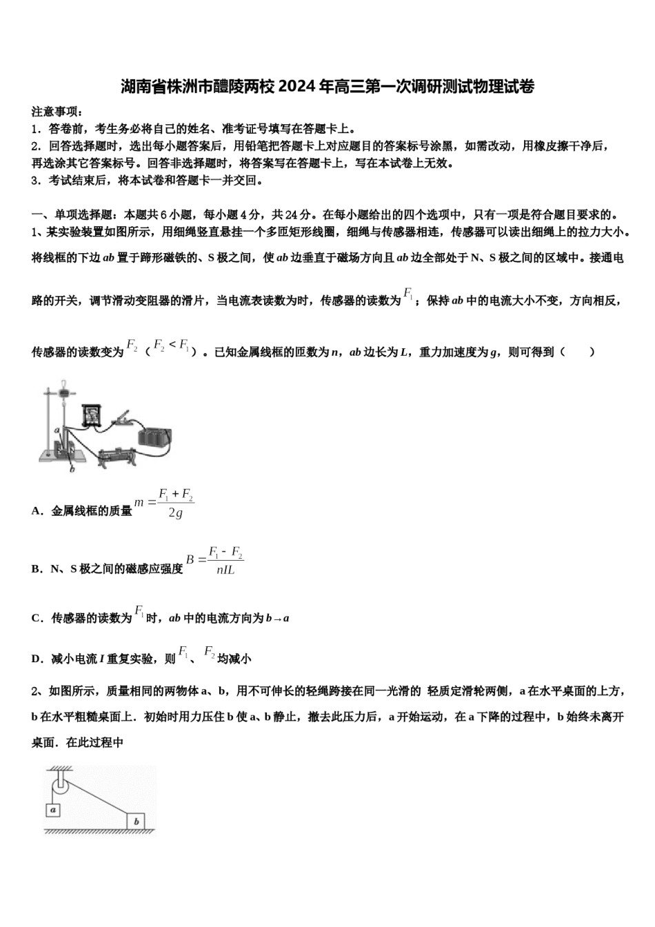 湖南省株洲市醴陵两校2024年高三第一次调研测试物理试卷含解析.doc_第1页