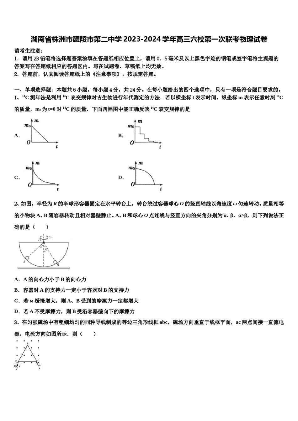 湖南省株洲市醴陵市第二中学2023-2024学年高三六校第一次联考物理试卷含解析.doc_第1页