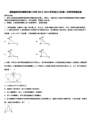 湖南省株洲市醴陵市第二中学2023-2024学年高三六校第一次联考物理试卷含解析.doc