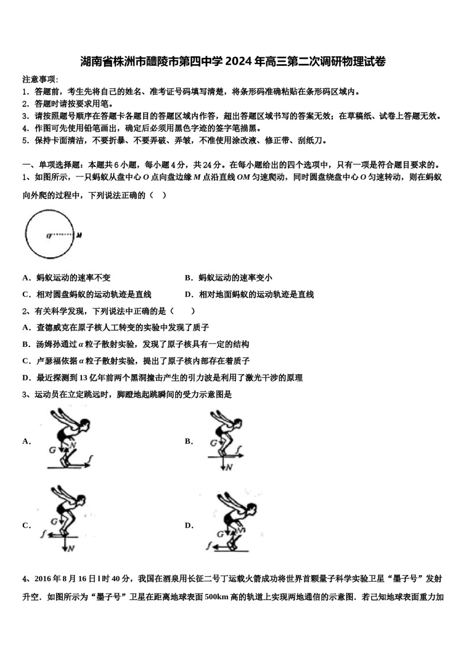 湖南省株洲市醴陵市第四中学2024年高三第二次调研物理试卷含解析.doc_第1页
