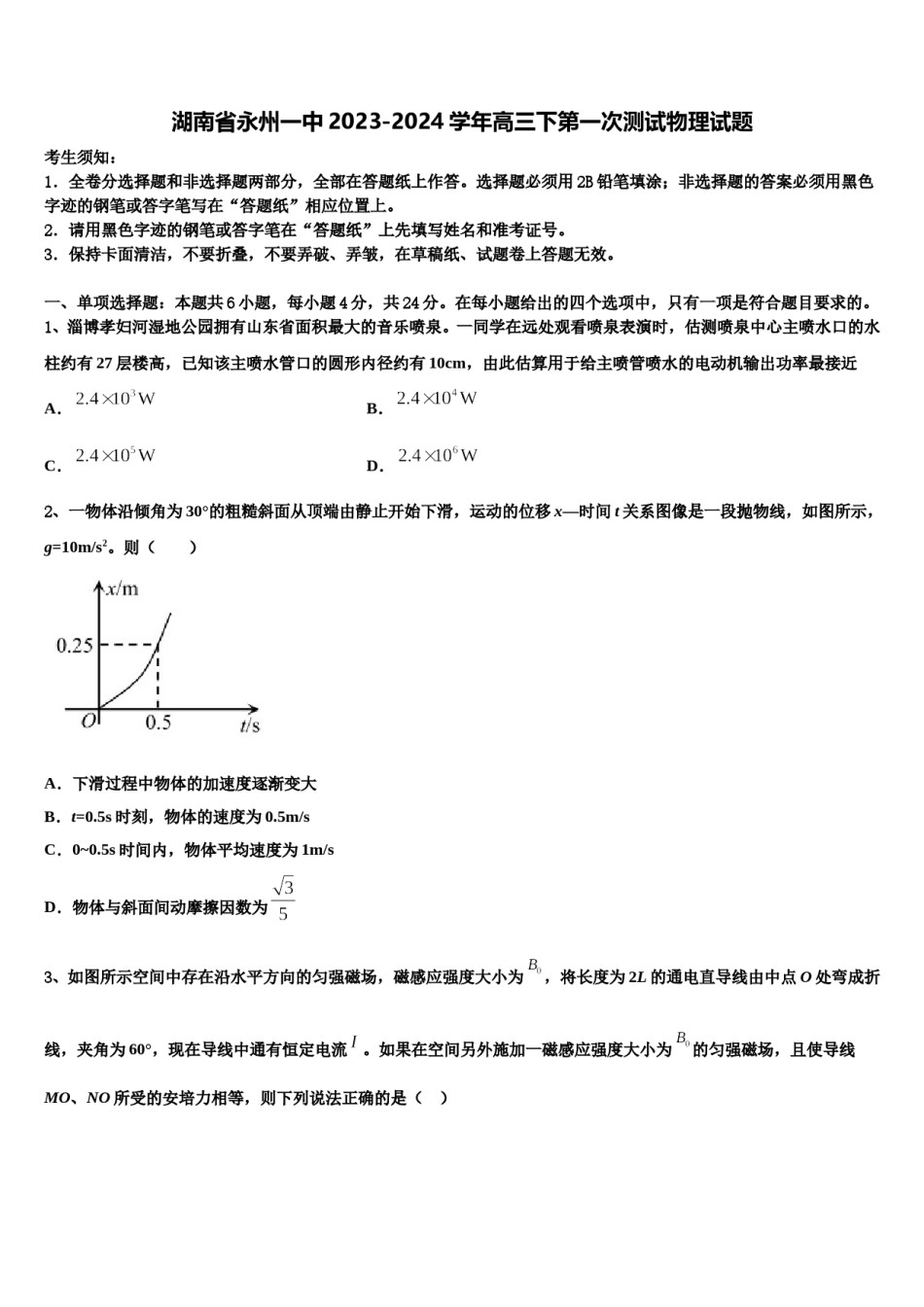 湖南省永州一中2023-2024学年高三下第一次测试物理试题含解析.doc_第1页