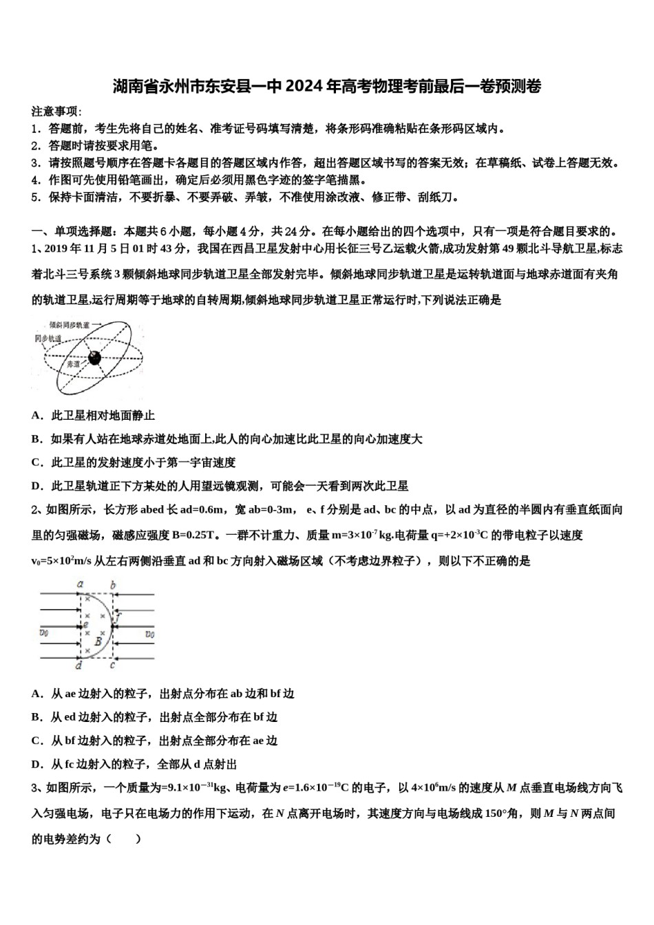 湖南省永州市东安县一中2024年高考物理考前最后一卷预测卷含解析.doc_第1页