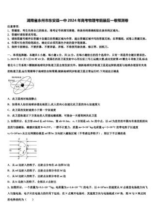 湖南省永州市东安县一中2024年高考物理考前最后一卷预测卷含解析.doc