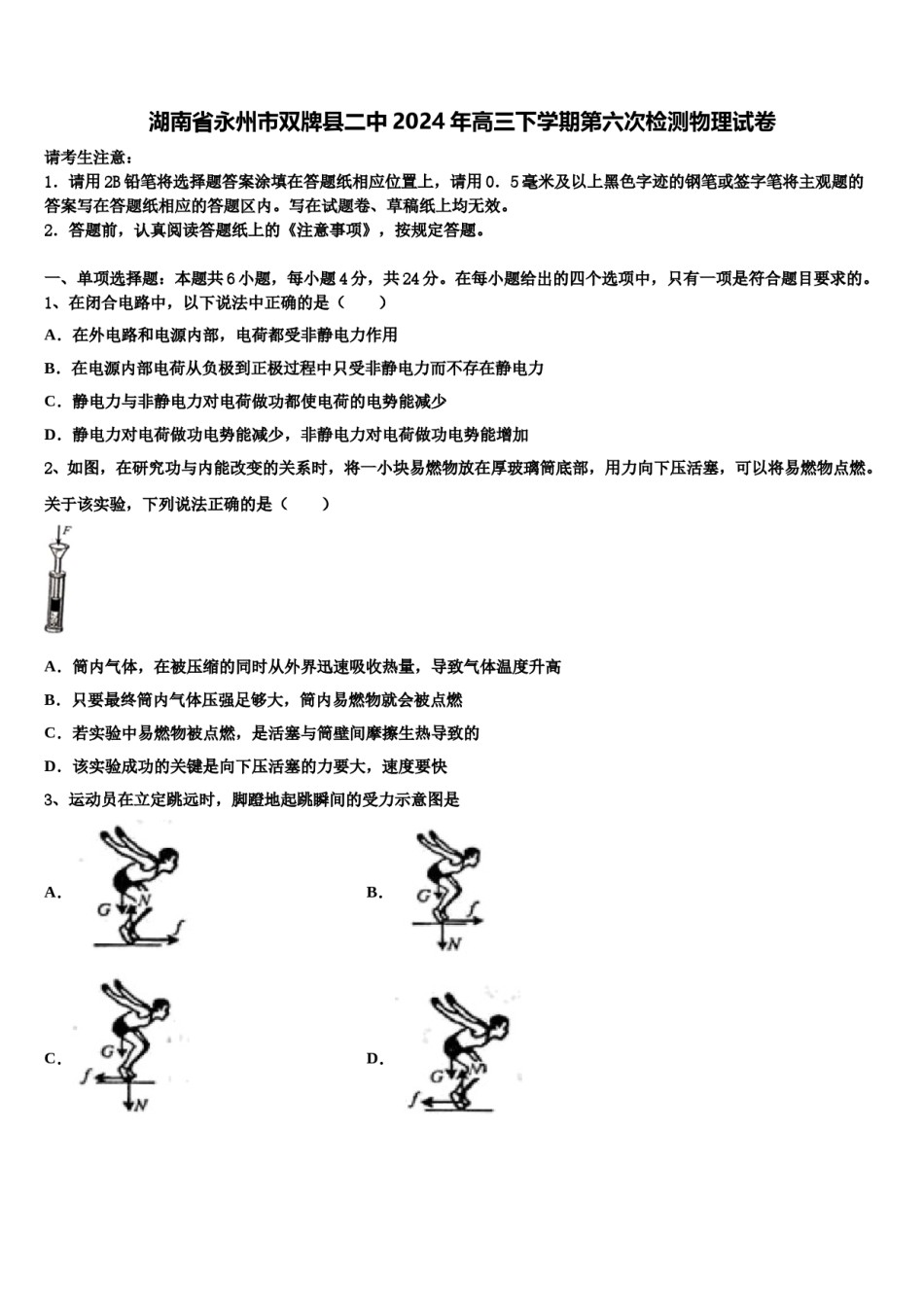 湖南省永州市双牌县二中2024年高三下学期第六次检测物理试卷含解析.doc_第1页