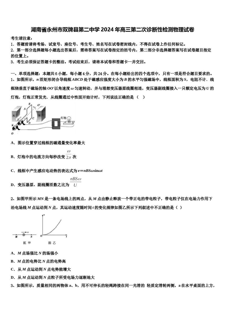 湖南省永州市双牌县第二中学2024年高三第二次诊断性检测物理试卷含解析.doc_第1页