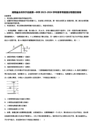 湖南省永州市宁远县第一中学2023-2024学年高考考前提分物理仿真卷含解析.doc