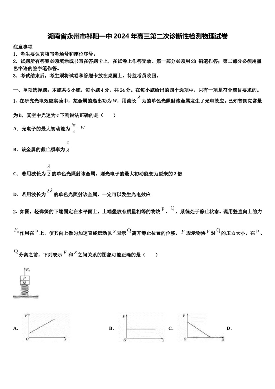 湖南省永州市祁阳一中2024年高三第二次诊断性检测物理试卷含解析.doc_第1页