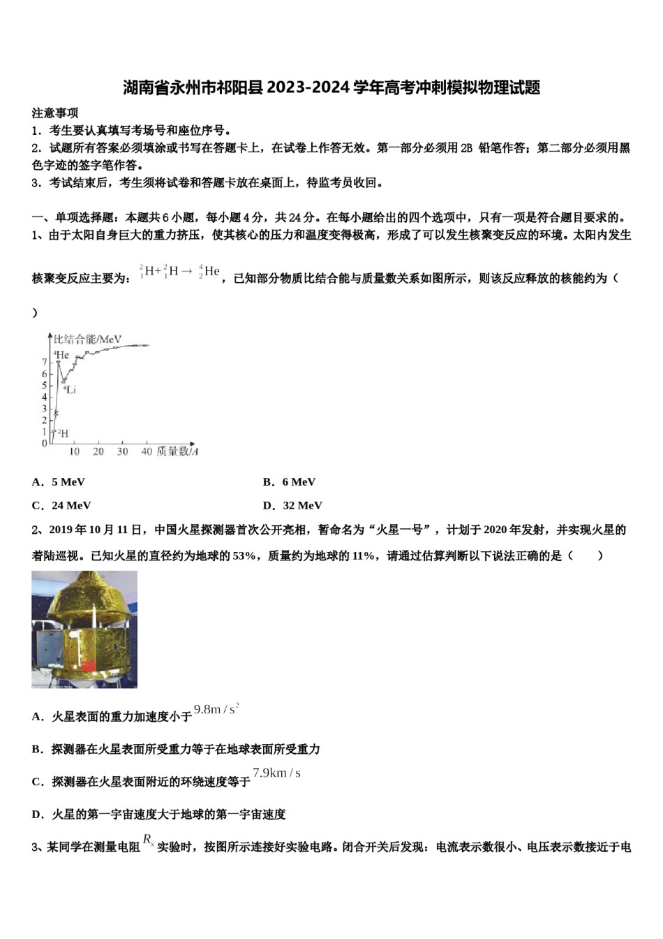 湖南省永州市祁阳县2023-2024学年高考冲刺模拟物理试题含解析.doc_第1页