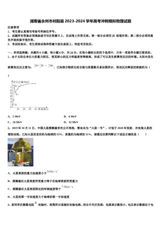 湖南省永州市祁阳县2023-2024学年高考冲刺模拟物理试题含解析.doc