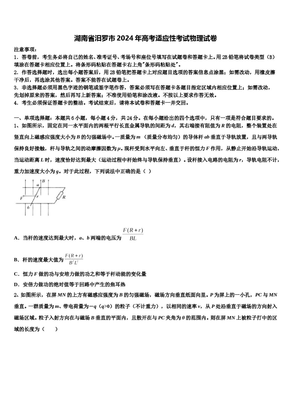 湖南省汨罗市2024年高考适应性考试物理试卷含解析.doc_第1页