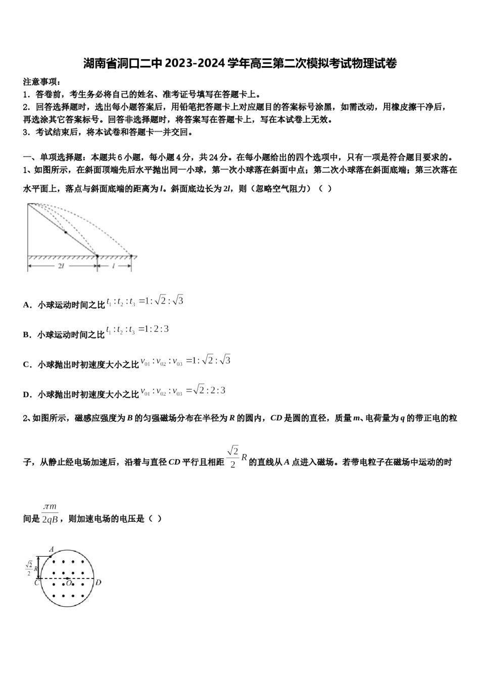 湖南省洞口二中2023-2024学年高三第二次模拟考试物理试卷含解析.doc_第1页