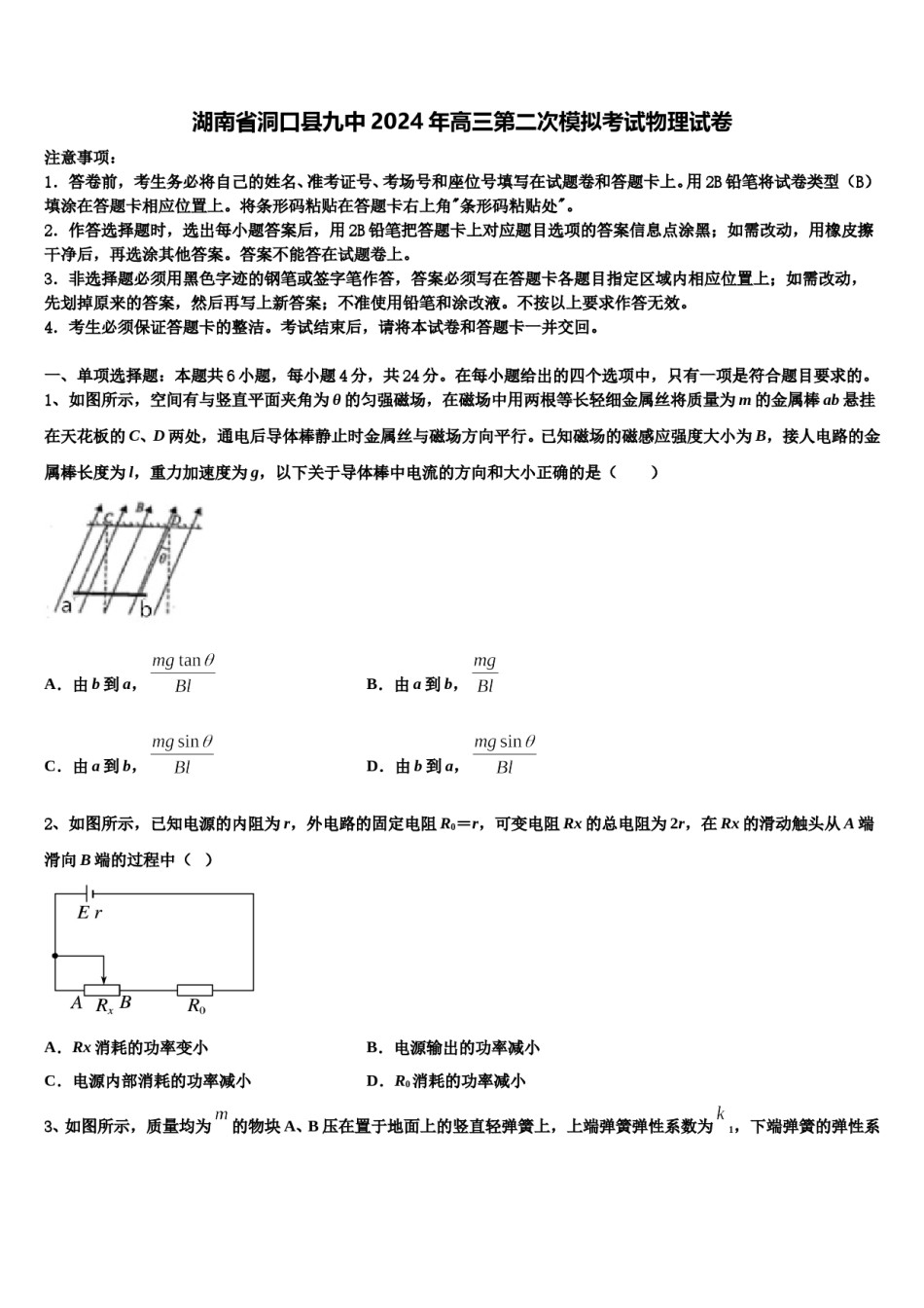 湖南省洞口县九中2024年高三第二次模拟考试物理试卷含解析.doc_第1页