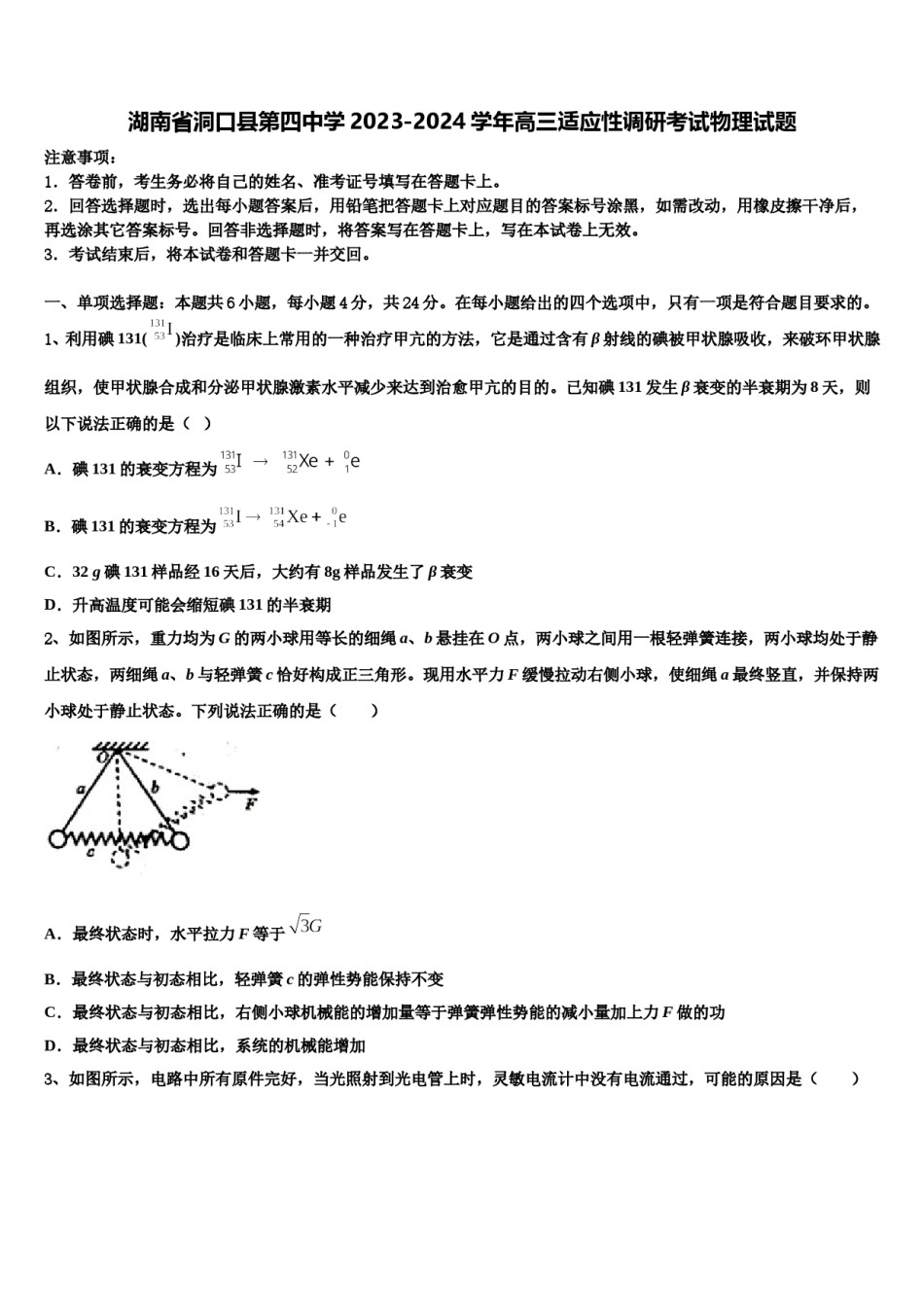 湖南省洞口县第四中学2023-2024学年高三适应性调研考试物理试题含解析.doc_第1页