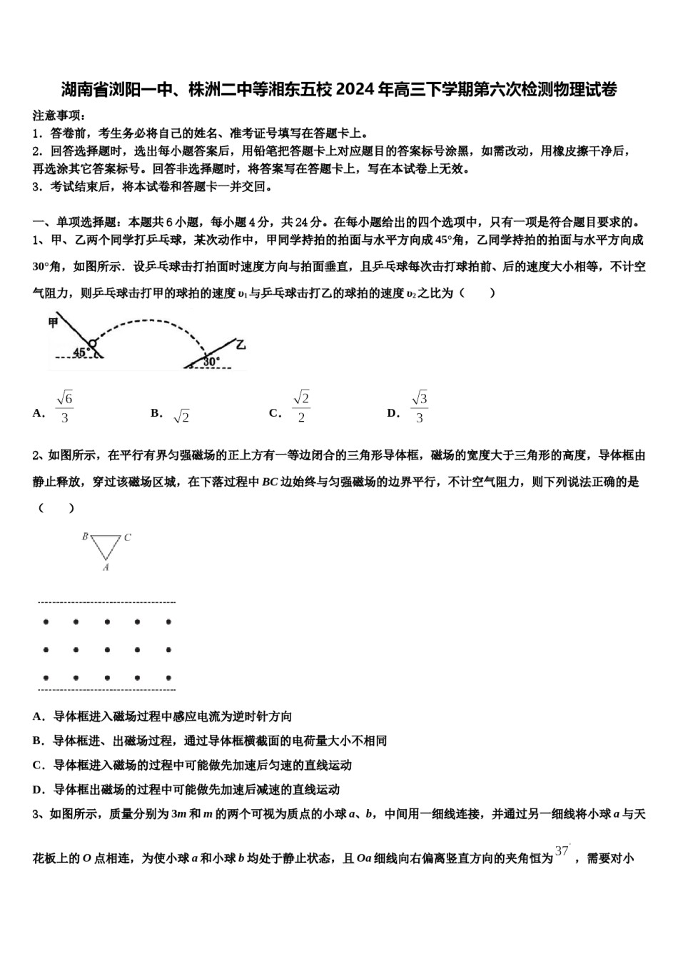 湖南省浏阳一中、株洲二中等湘东五校2024年高三下学期第六次检测物理试卷含解析.doc_第1页