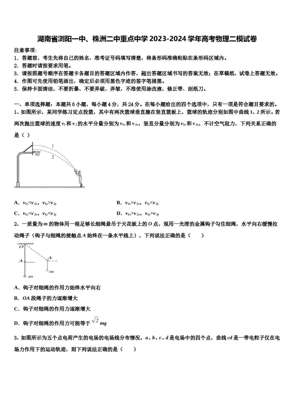 湖南省浏阳一中、株洲二中重点中学2023-2024学年高考物理二模试卷含解析.doc_第1页