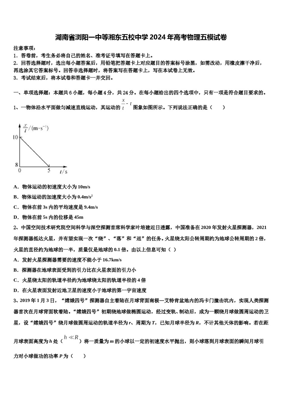 湖南省浏阳一中等湘东五校中学2024年高考物理五模试卷含解析.doc_第1页