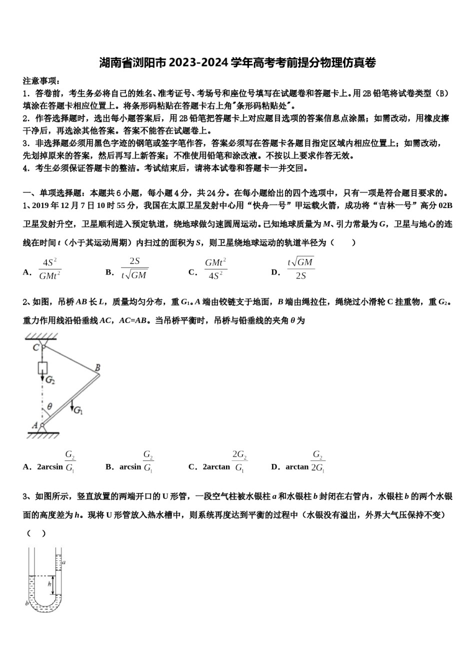湖南省浏阳市2023-2024学年高考考前提分物理仿真卷含解析.doc_第1页