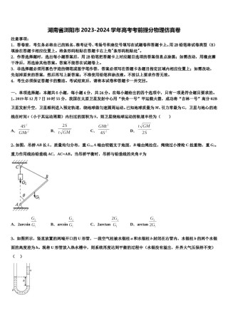 湖南省浏阳市2023-2024学年高考考前提分物理仿真卷含解析.doc
