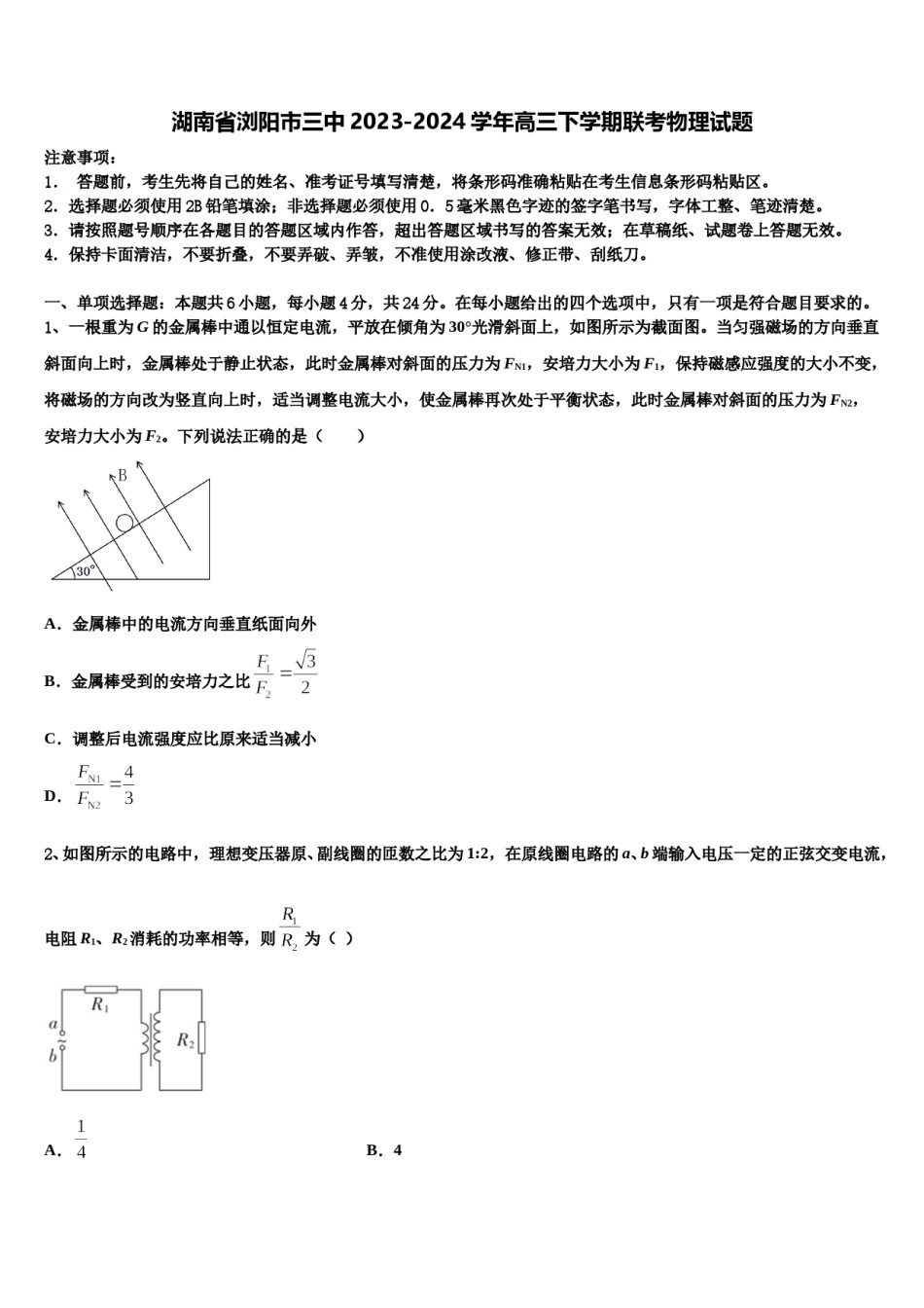 湖南省浏阳市三中2023-2024学年高三下学期联考物理试题含解析.doc_第1页