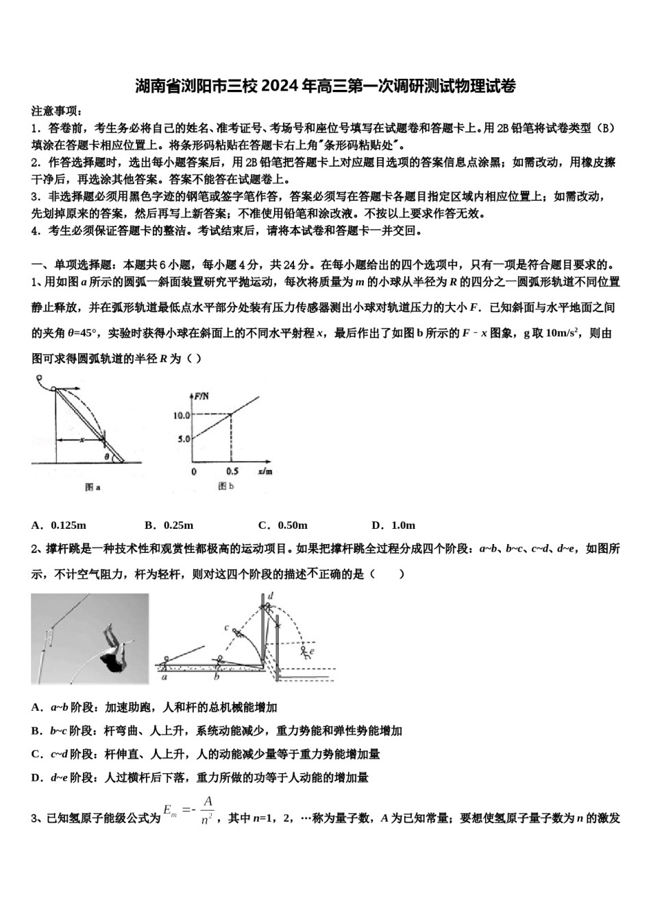 湖南省浏阳市三校2024年高三第一次调研测试物理试卷含解析.doc_第1页