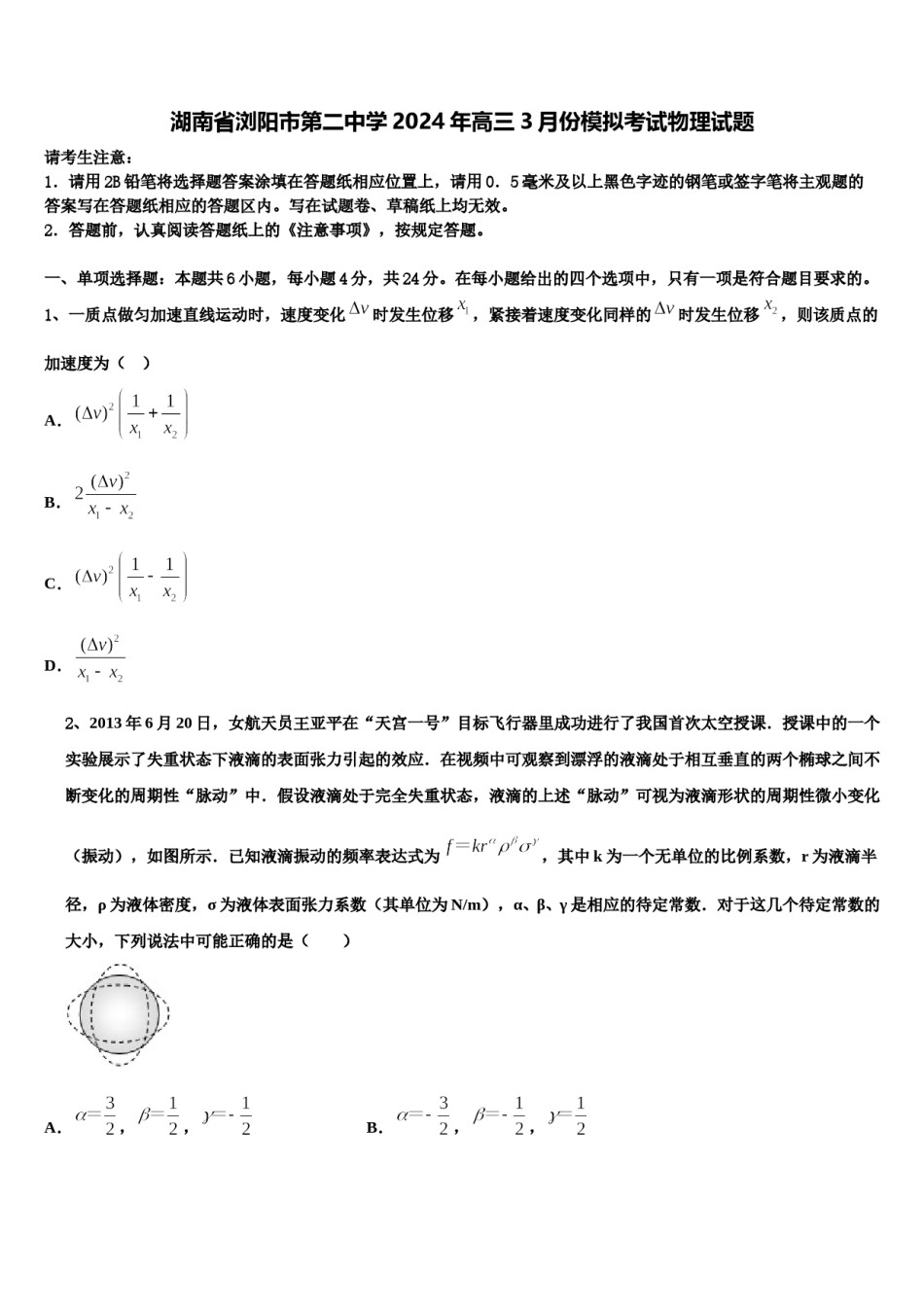 湖南省浏阳市第二中学2024年高三3月份模拟考试物理试题含解析.doc_第1页