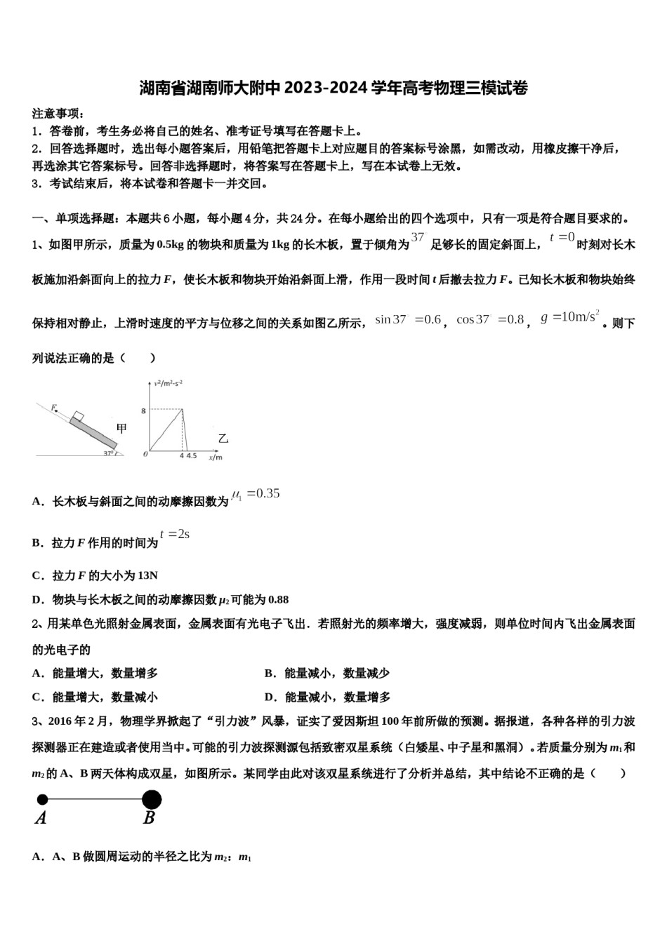 湖南省湖南师大附中2023-2024学年高考物理三模试卷含解析.doc_第1页