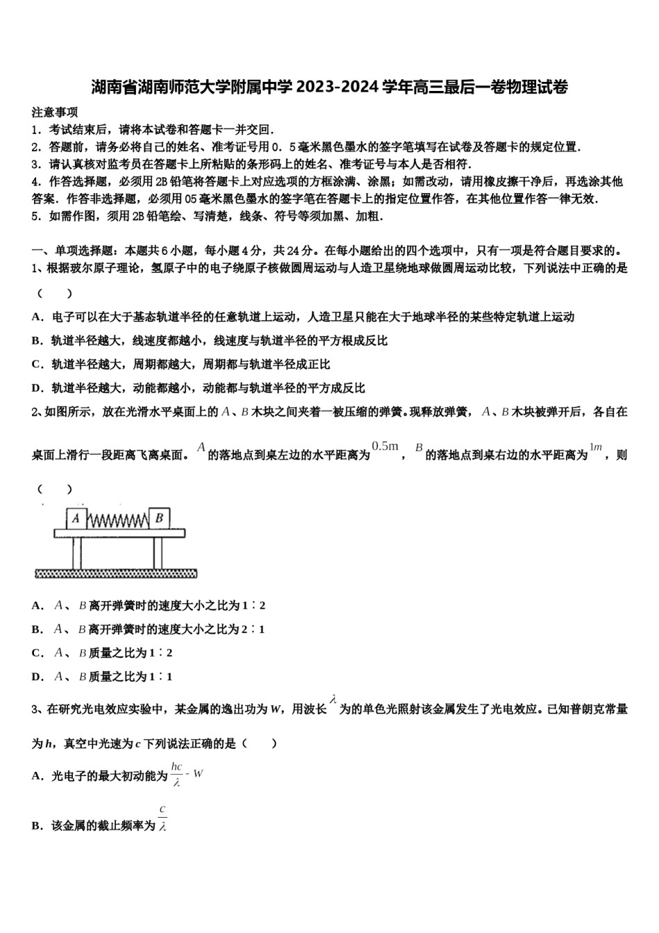 湖南省湖南师范大学附属中学2023-2024学年高三最后一卷物理试卷含解析.doc_第1页
