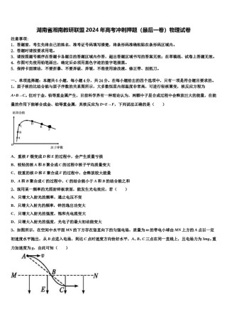 湖南省湘南教研联盟2024年高考冲刺押题（最后一卷）物理试卷含解析.doc