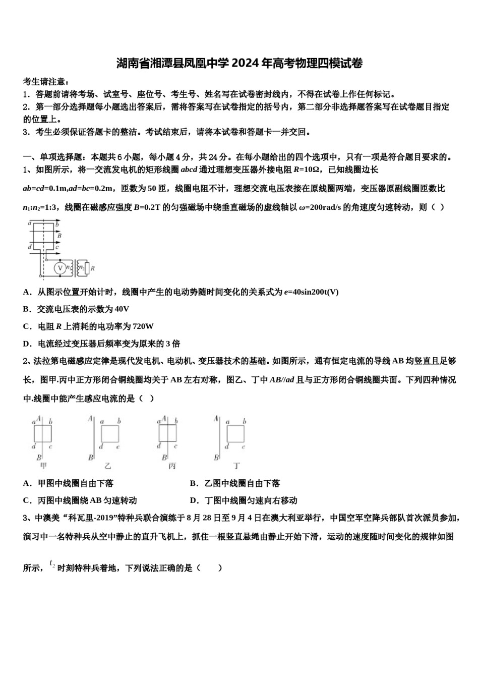 湖南省湘潭县凤凰中学2024年高考物理四模试卷含解析.doc_第1页