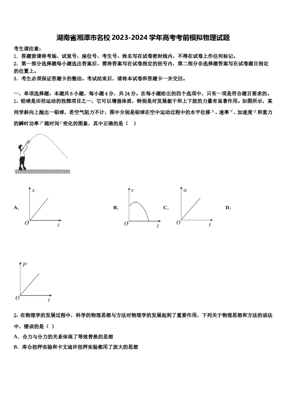 湖南省湘潭市名校2023-2024学年高考考前模拟物理试题含解析.doc_第1页