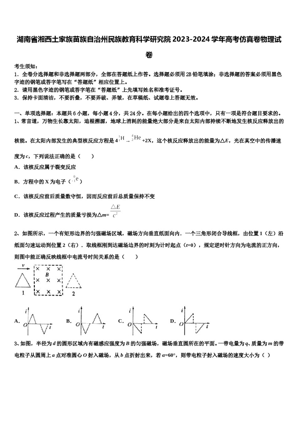 湖南省湘西土家族苗族自治州民族教育科学研究院2023-2024学年高考仿真卷物理试卷含解析.doc_第1页