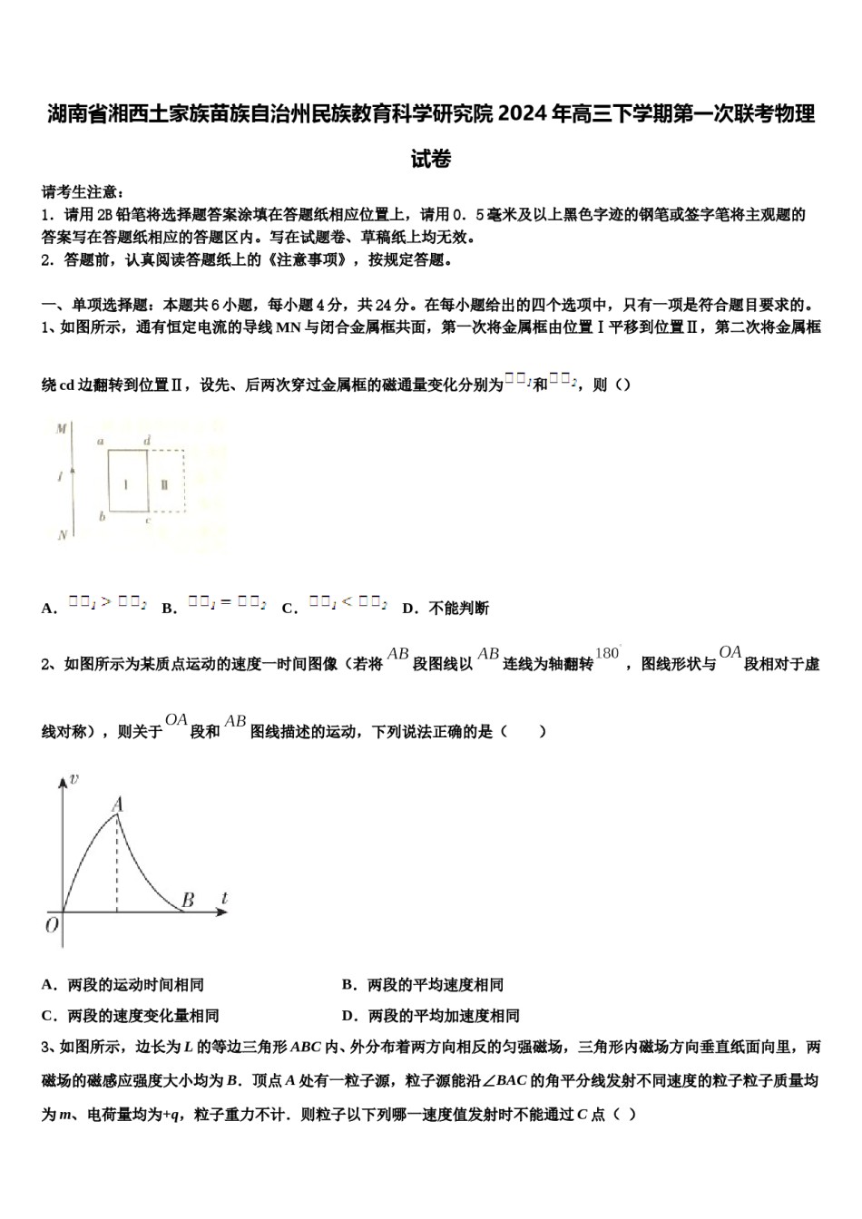 湖南省湘西土家族苗族自治州民族教育科学研究院2024年高三下学期第一次联考物理试卷含解析.doc_第1页