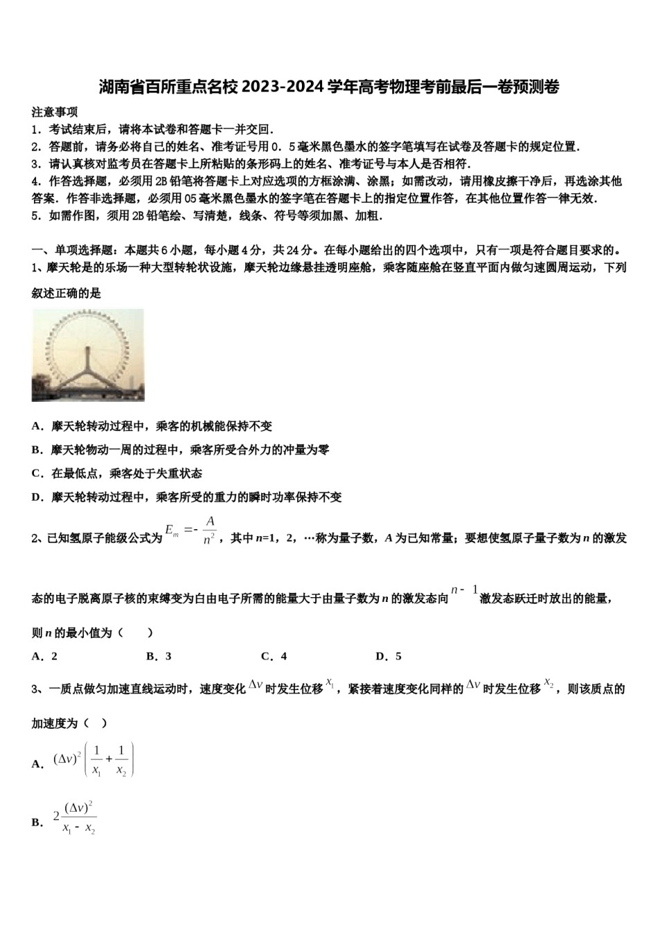 湖南省百所重点名校2023-2024学年高考物理考前最后一卷预测卷含解析.doc_第1页
