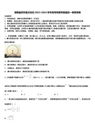 湖南省百所重点名校2023-2024学年高考物理考前最后一卷预测卷含解析.doc