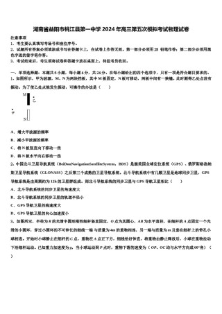 湖南省益阳市桃江县第一中学2024年高三第五次模拟考试物理试卷含解析.doc