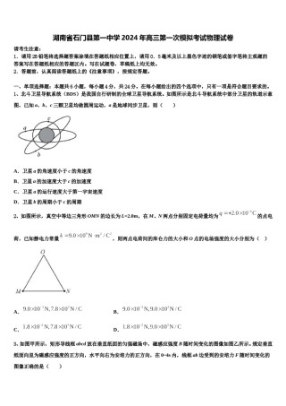 湖南省石门县第一中学2024年高三第一次模拟考试物理试卷含解析.doc