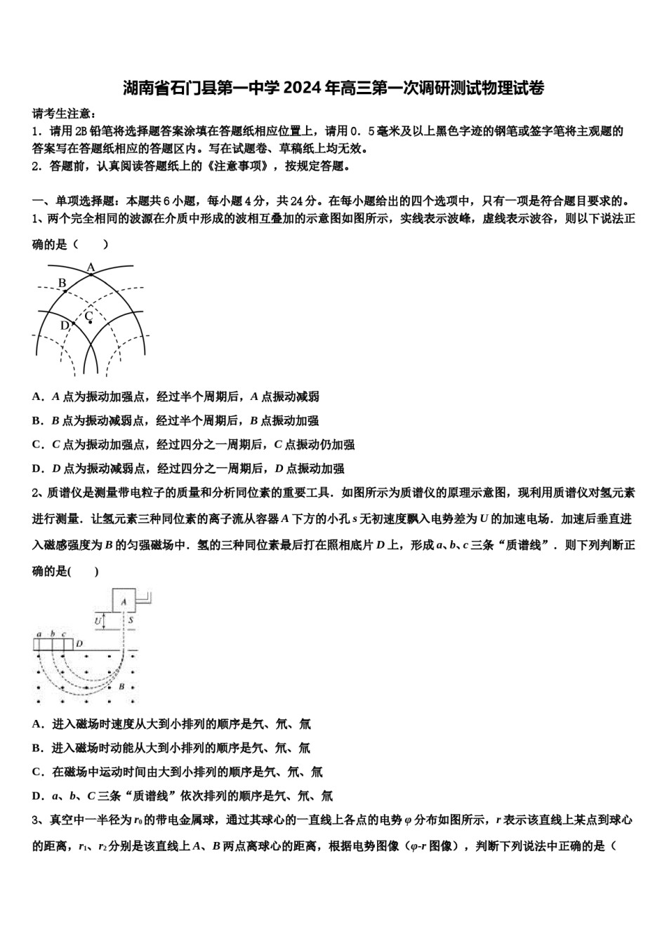 湖南省石门县第一中学2024年高三第一次调研测试物理试卷含解析.doc_第1页