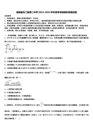 湖南省石门县第二中学2023-2024学年高考考前模拟物理试题含解析.doc