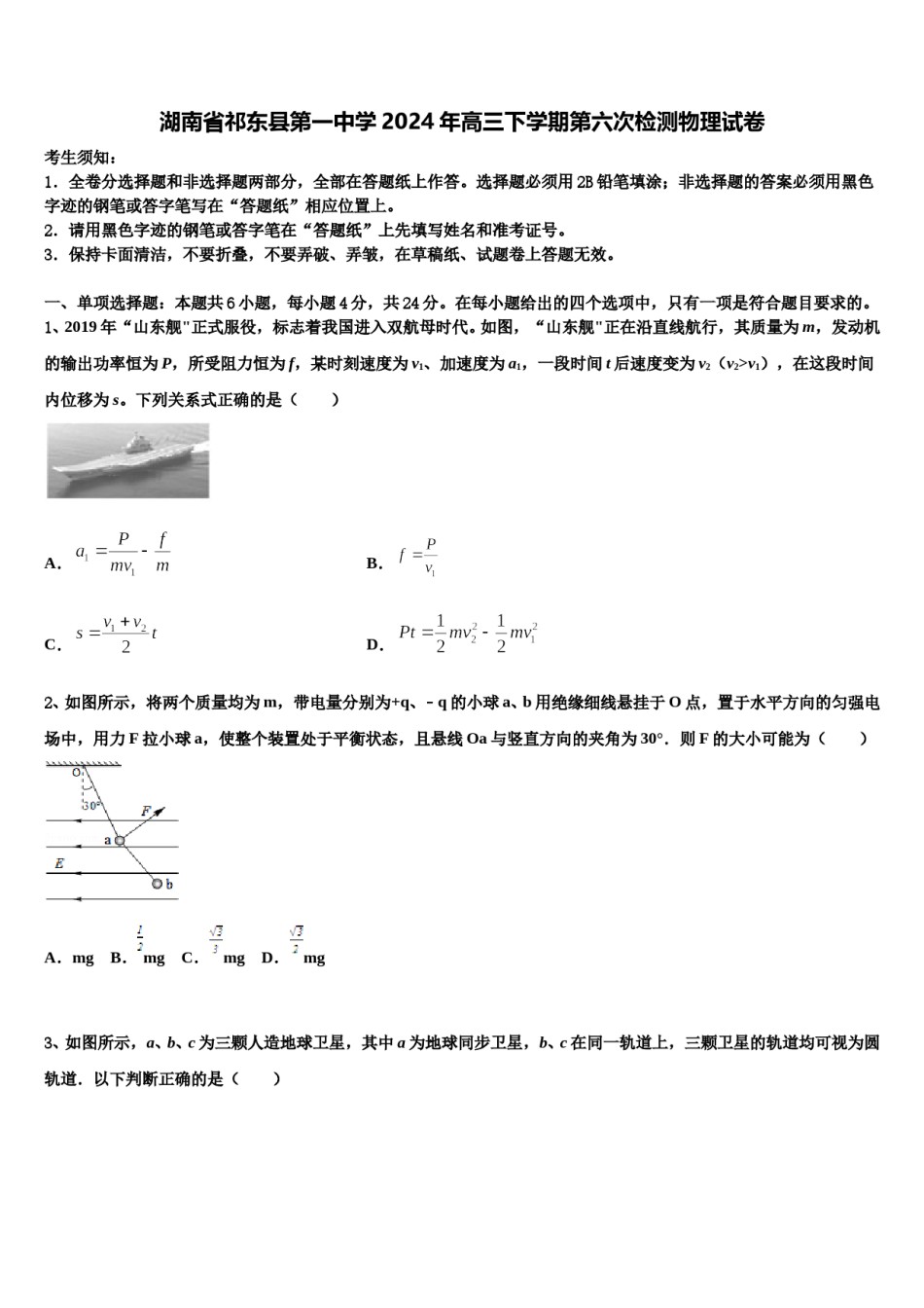 湖南省祁东县第一中学2024年高三下学期第六次检测物理试卷含解析.doc_第1页