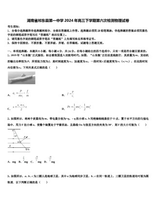 湖南省祁东县第一中学2024年高三下学期第六次检测物理试卷含解析.doc