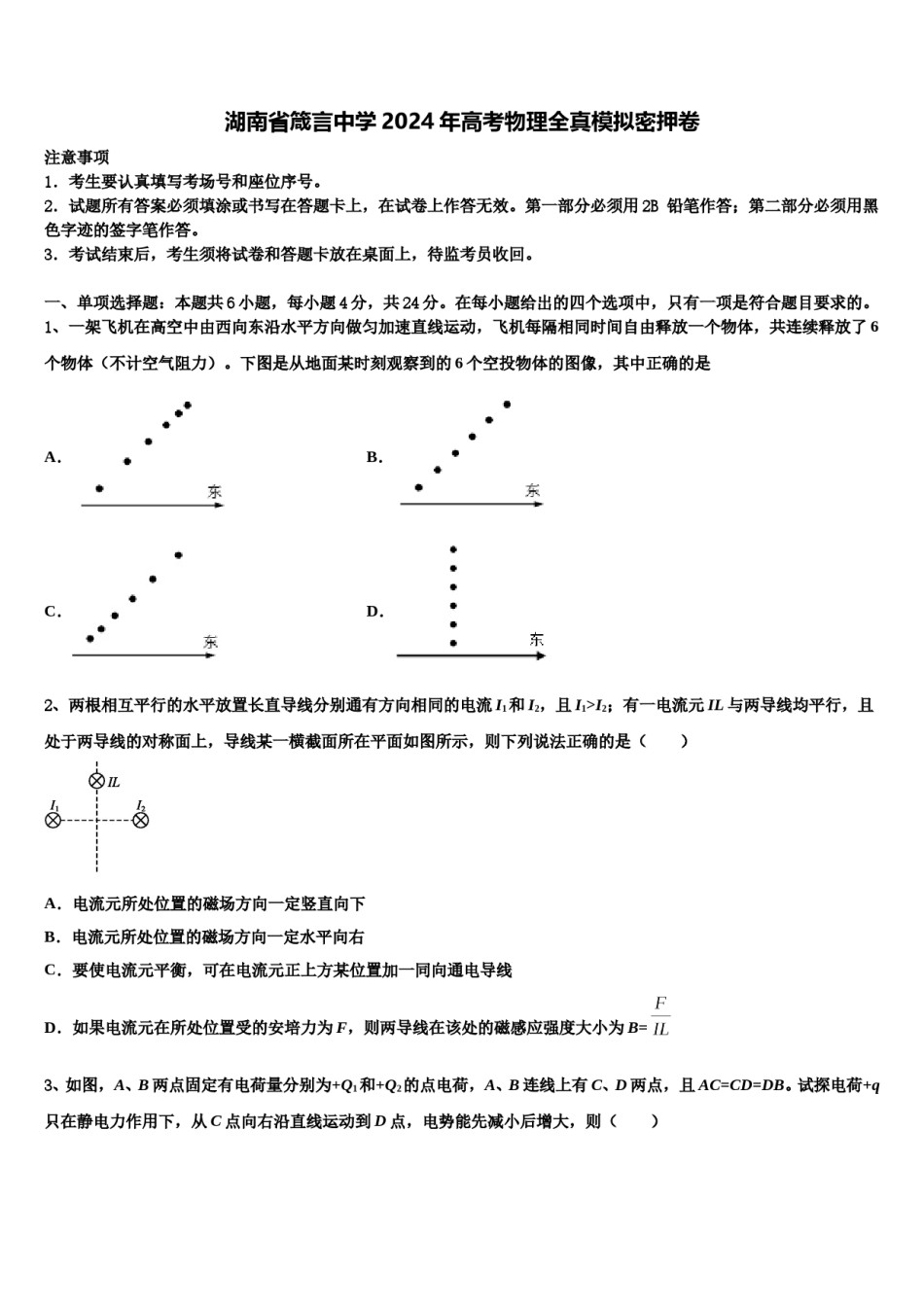湖南省箴言中学2024年高考物理全真模拟密押卷含解析.doc_第1页