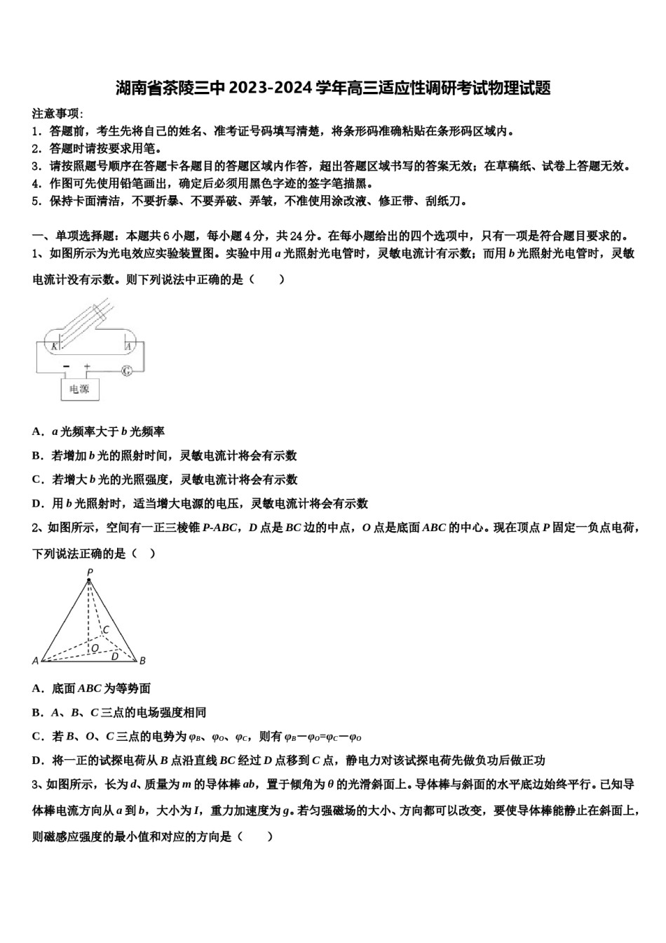湖南省茶陵三中2023-2024学年高三适应性调研考试物理试题含解析.doc_第1页