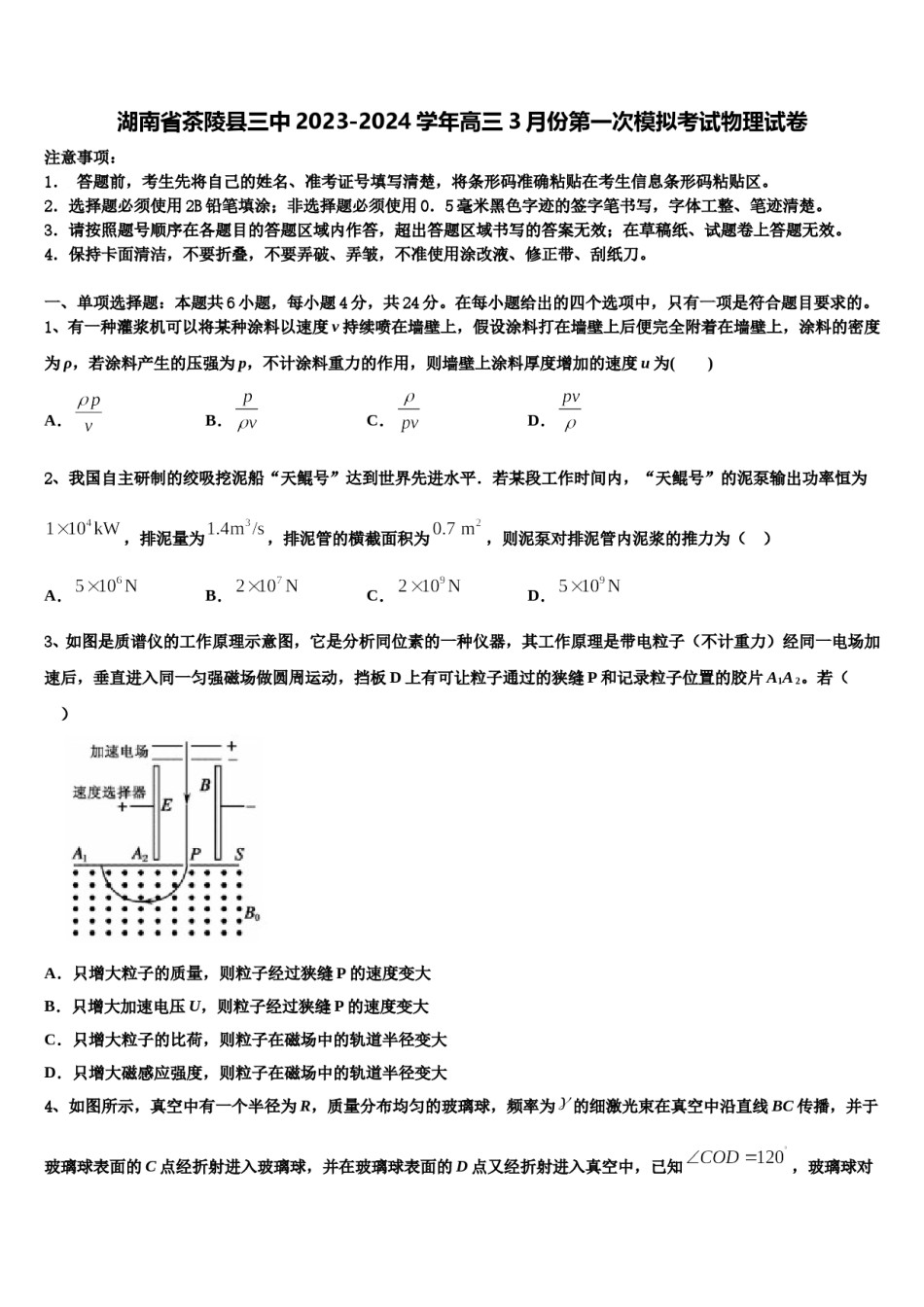 湖南省茶陵县三中2023-2024学年高三3月份第一次模拟考试物理试卷含解析.doc_第1页
