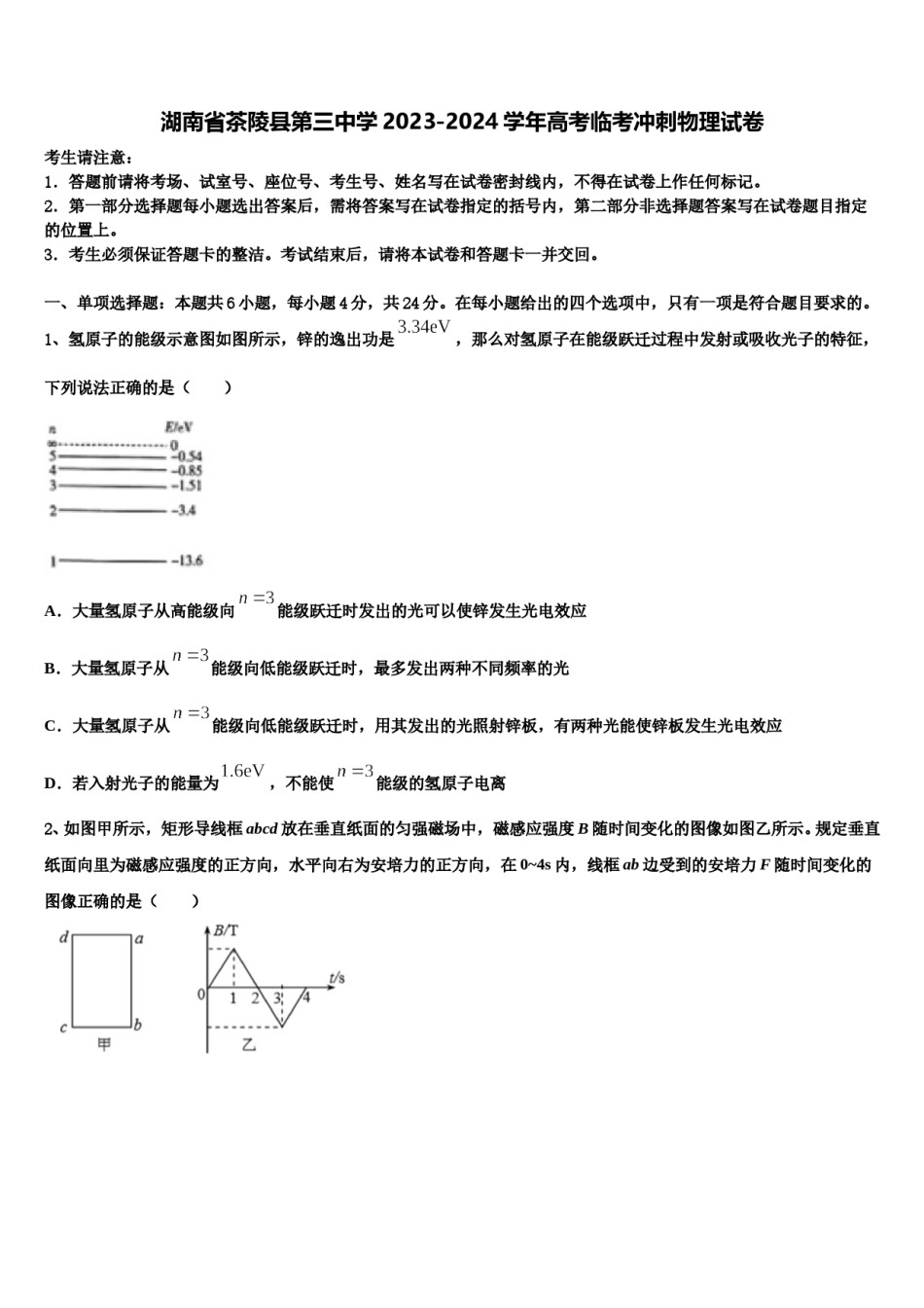 湖南省茶陵县第三中学2023-2024学年高考临考冲刺物理试卷含解析.doc_第1页