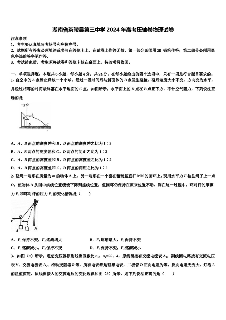 湖南省茶陵县第三中学2024年高考压轴卷物理试卷含解析.doc_第1页