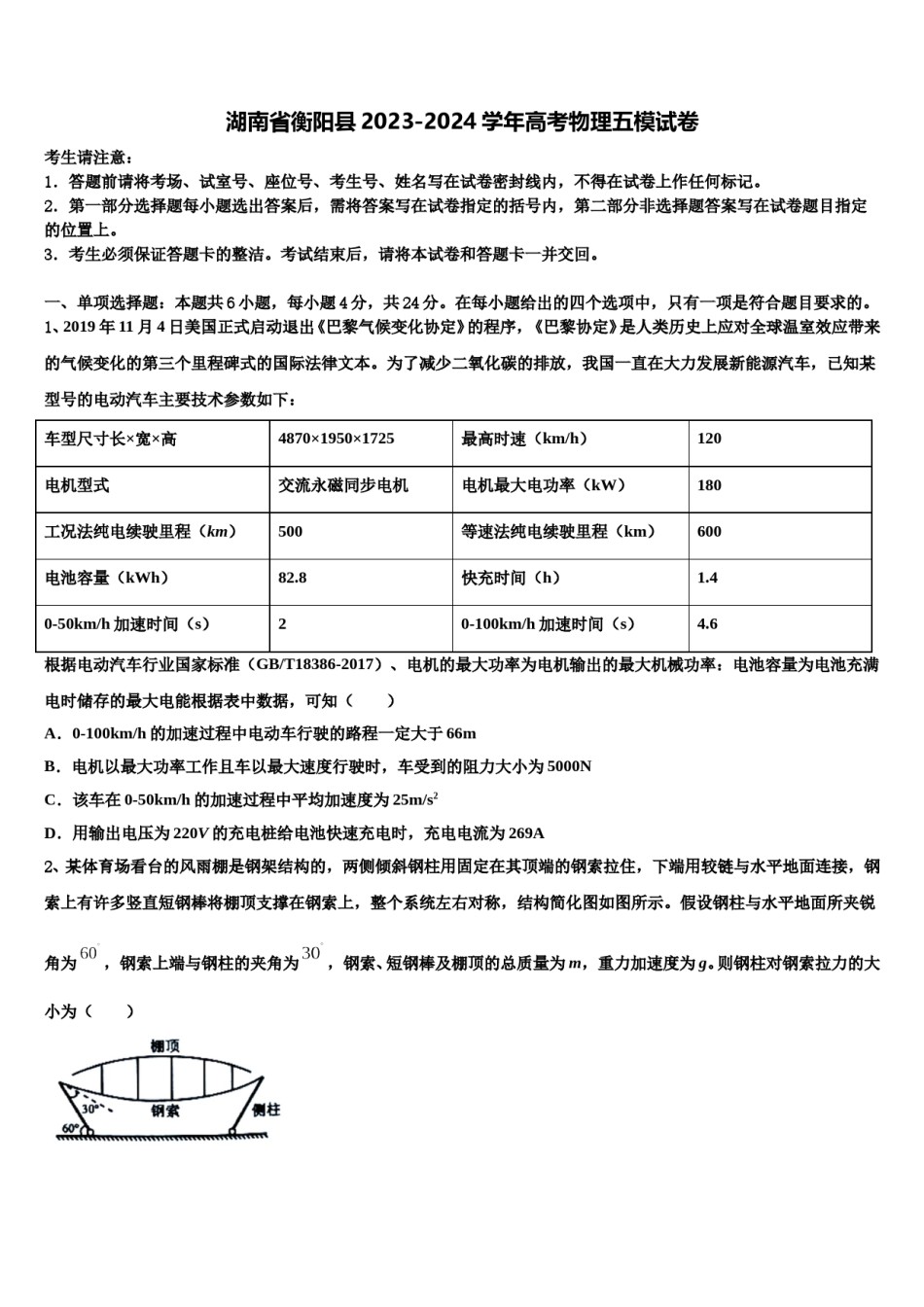 湖南省衡阳县2023-2024学年高考物理五模试卷含解析.doc_第1页