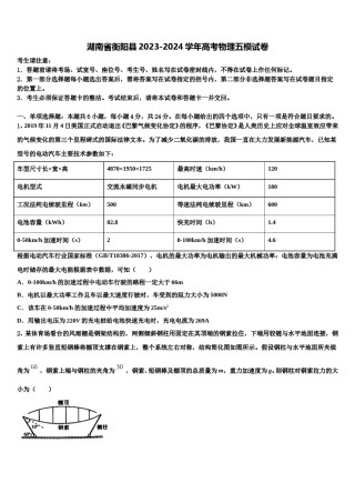 湖南省衡阳县2023-2024学年高考物理五模试卷含解析.doc